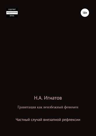 Николай Александрович Игнатов. Гравитация как неизбежный феномен. Частный случай внезапной рефлексии