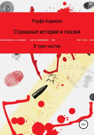 Обложка книги «Страшные истории и сказки»
