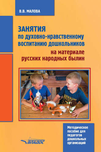 В. В. Малова. Занятия по духовно-нравственному воспитанию дошкольников на материале русских народных былин