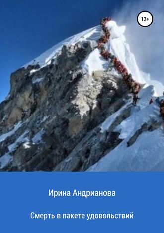 Обложка книги «Смерть в пакете удовольствий»
