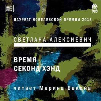 Обложка книги «Время секонд хэнд»