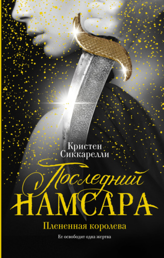 Обложка книги «Последний Намсара. Плененная королева»