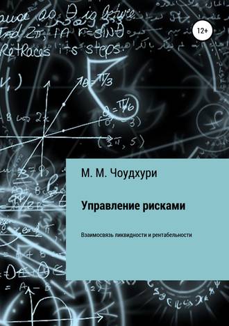 Обложка книги «Управление рисками. Взаимосвязь ликвидности и рентабельности в банковской отрасли»