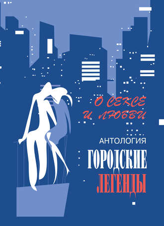 Обложка книги «Антология городских легенд. О сексе и любви»