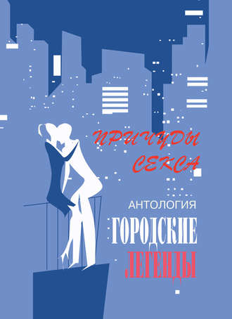 Обложка книги «Антология городских легенд. Причуды секса»
