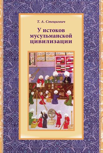 Обложка книги «У истоков мусульманской цивилизации»