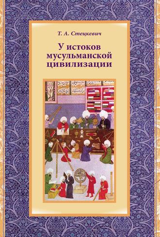 Т. А. Стецкевич. У истоков мусульманской цивилизации