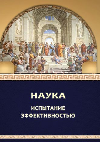 Обложка книги «Наука: испытание эффективностью»
