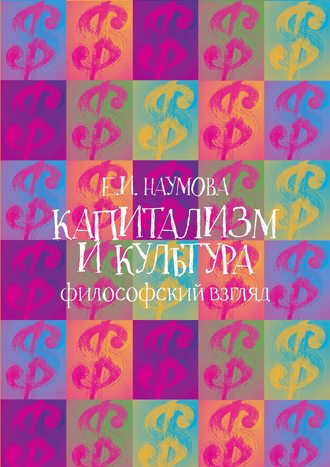 Обложка книги «Капитализм и культура: философский взгляд»