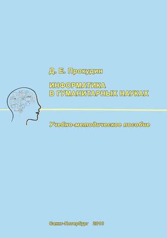 Обложка книги «Информатика в гуманитарных науках»