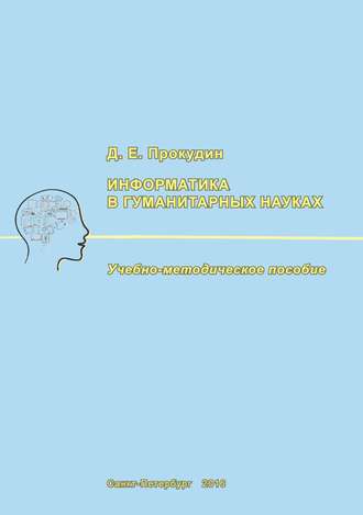 Д. Е. Прокудин. Информатика в гуманитарных науках