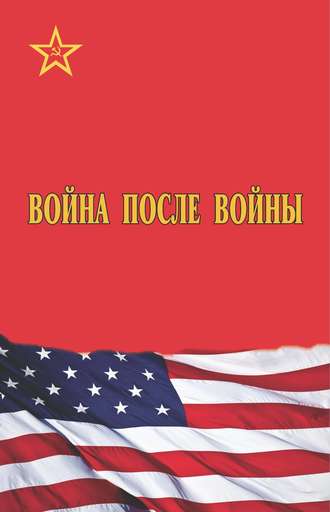 Обложка книги «Война после войны»