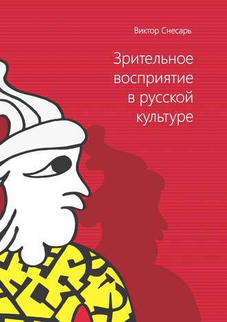 Обложка книги «Зрительное восприятие в русской культуре. Книга 1»