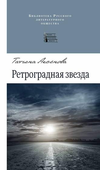 Обложка книги «Ретроградная звезда (сборник)»