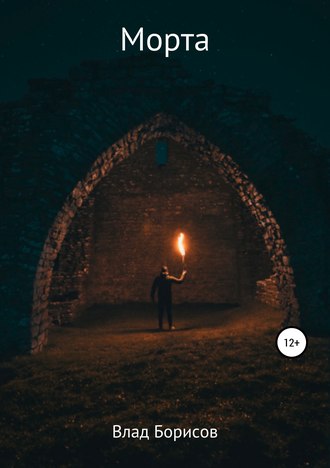 Обложка книги «Морта»