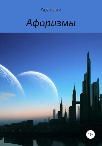 Обложка книги «Афоризмы»