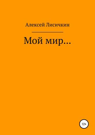 Алексей Павлович Лисичкин. Мой мир…