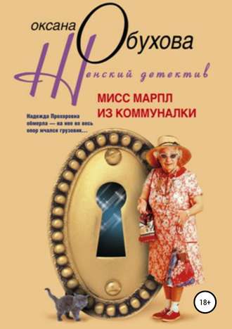 Обложка книги «Мисс Марпл из коммуналки»