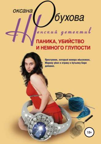Обложка книги «Паника, убийство и немного глупости»