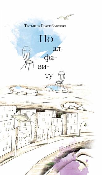 Обложка книги «По алфавиту (сборник)»