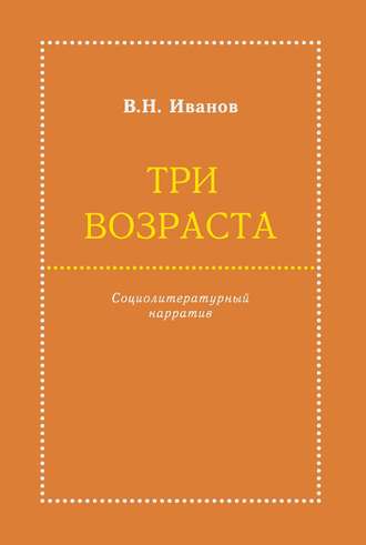 Обложка книги «Три возраста. Социолитературный нарратив»