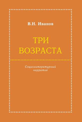 Вилен Иванов. Три возраста. Социолитературный нарратив