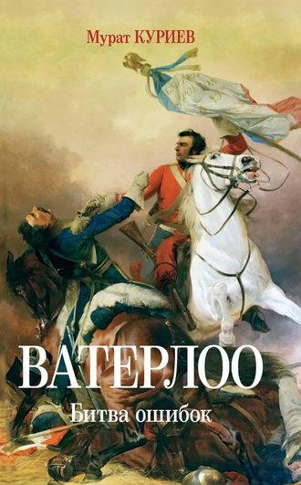 Обложка книги «Ватерлоо. Битва ошибок»