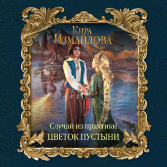 Обложка книги «Случай из практики. Цветок пустыни»