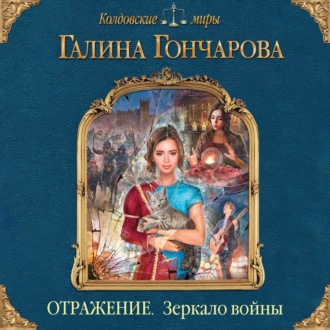 Обложка книги «Отражение. Зеркало войны»