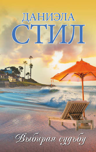 . Выбирая судьбу