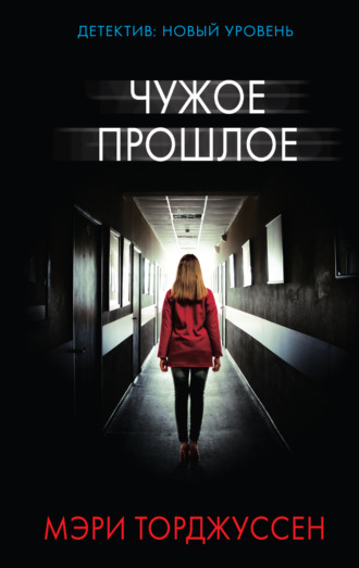 Обложка книги «Чужое прошлое»