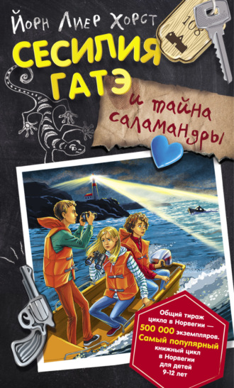 Обложка книги «Сесилия Гатэ и тайна саламандры»
