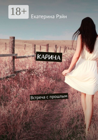 Обложка книги «Карина. Встреча с прошлым»