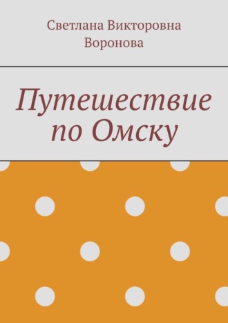Обложка книги «Путешествие по Омску»