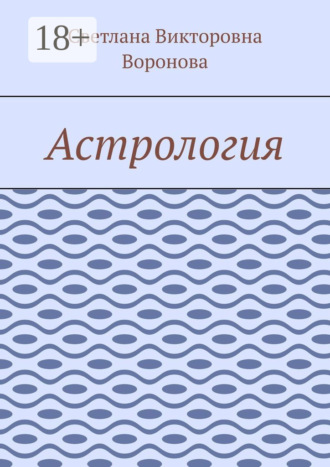 Обложка книги «Астрология»