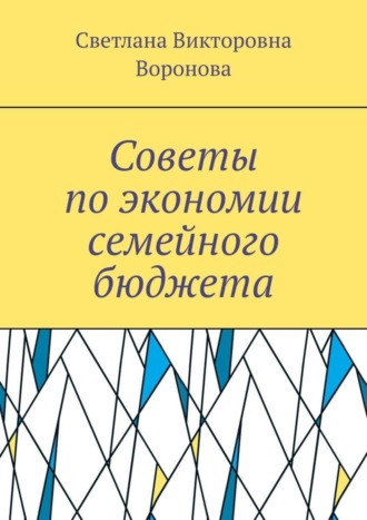 Обложка книги «Советы по экономии семейного бюджета»