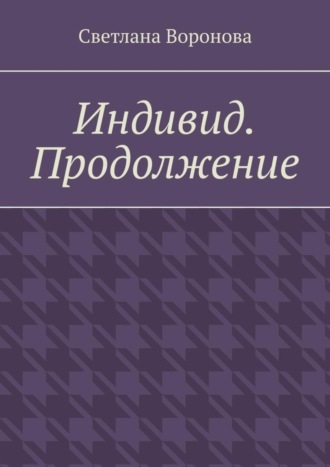 Обложка книги «Индивид. Продолжение»