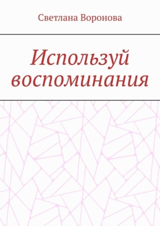 Обложка книги «Используй воспоминания»