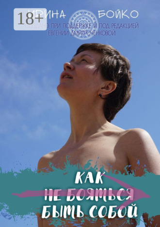 Обложка книги «Как не бояться быть собой. История маленьких шагов на пути к цели»