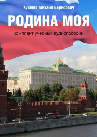 Обложка книги «Родина моя. Комплект учебных аудиопособий»