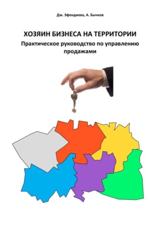 Андрей Бычков. Хозяин бизнеса на территории. Практическое руководство по управлению продажами