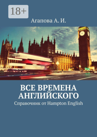 Обложка книги «Все времена английского. Справочник от Hampton English»