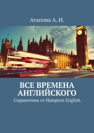 Анна Игоревна Агапова. Все времена английского. Справочник от Hampton English