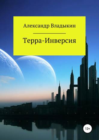 Обложка книги «Терра- Инверсия»