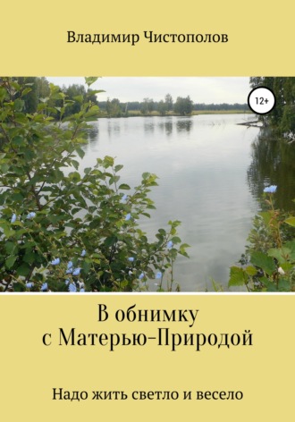 Обложка книги «В обнимку с Матерью-Природой»