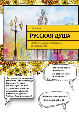 Обложка книги «Русская душа. Historieta y manual de ruso para hispanohablantes»