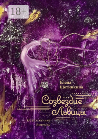 Обложка книги «Созвездие Львицы. Не сожженные дневники»