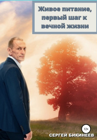 Обложка книги «Живое Питание, первый шаг к вечной жизни»