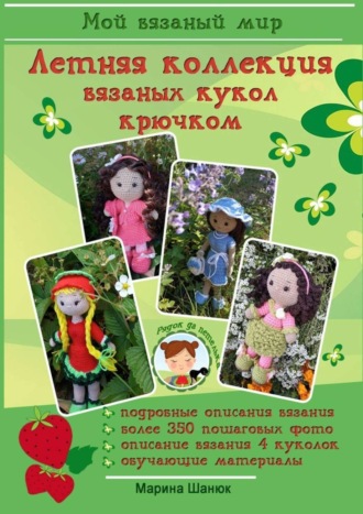 Обложка книги «Летняя коллекция вязаных кукол крючком»