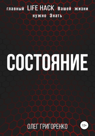 Обложка книги «Состояние»
